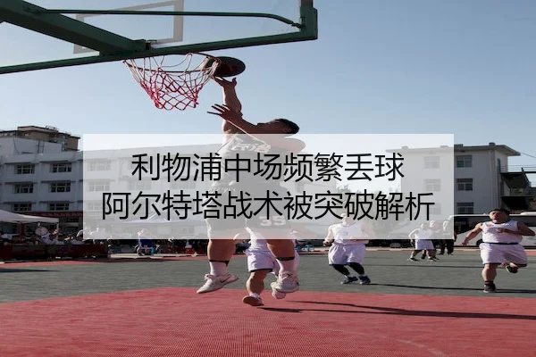 利物浦中场频繁丢球 阿尔特塔战术被突破解析 - MK